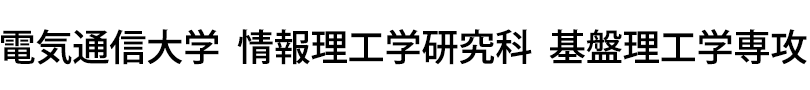 電気通信大学 情報理工学研究科 基盤理工学専攻